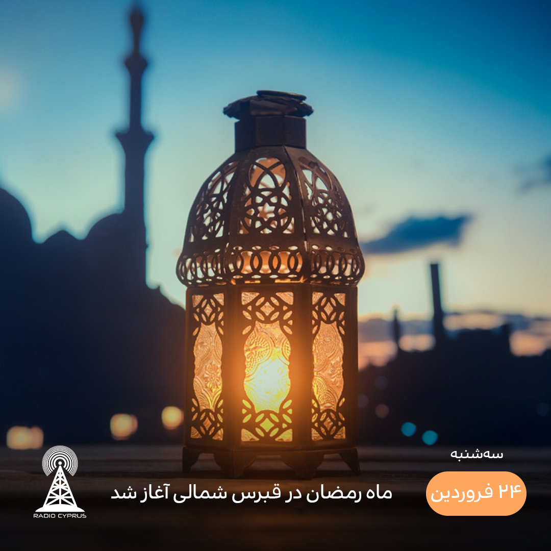 آغاز ماه رمضان - رادیو قبرس