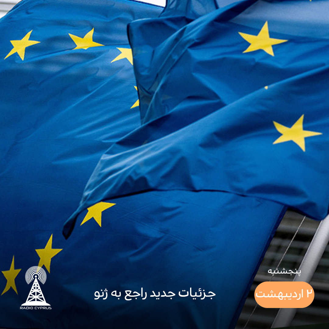 اتحادیه اروپا - رادیو قبرس