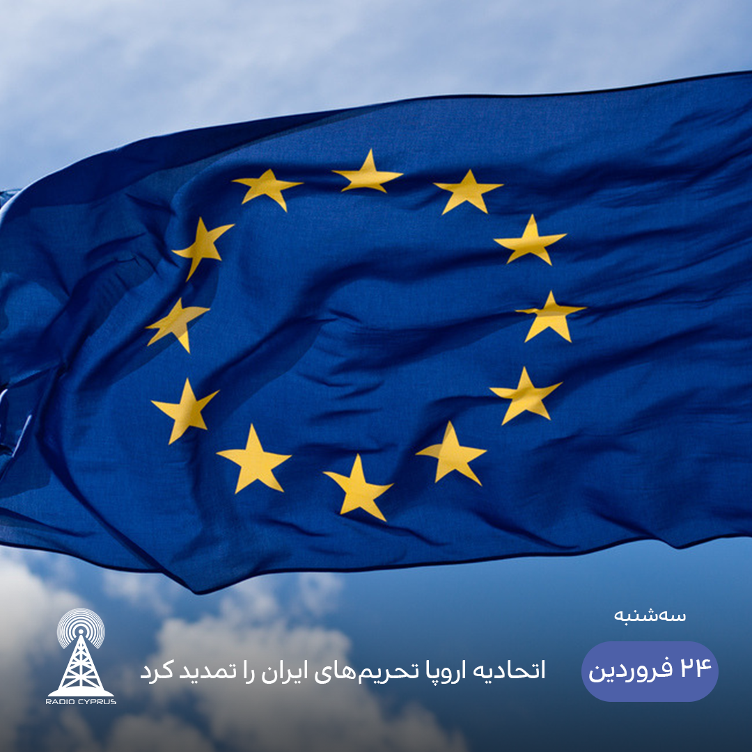 اتحادیه اروپا - رادیو قبرس