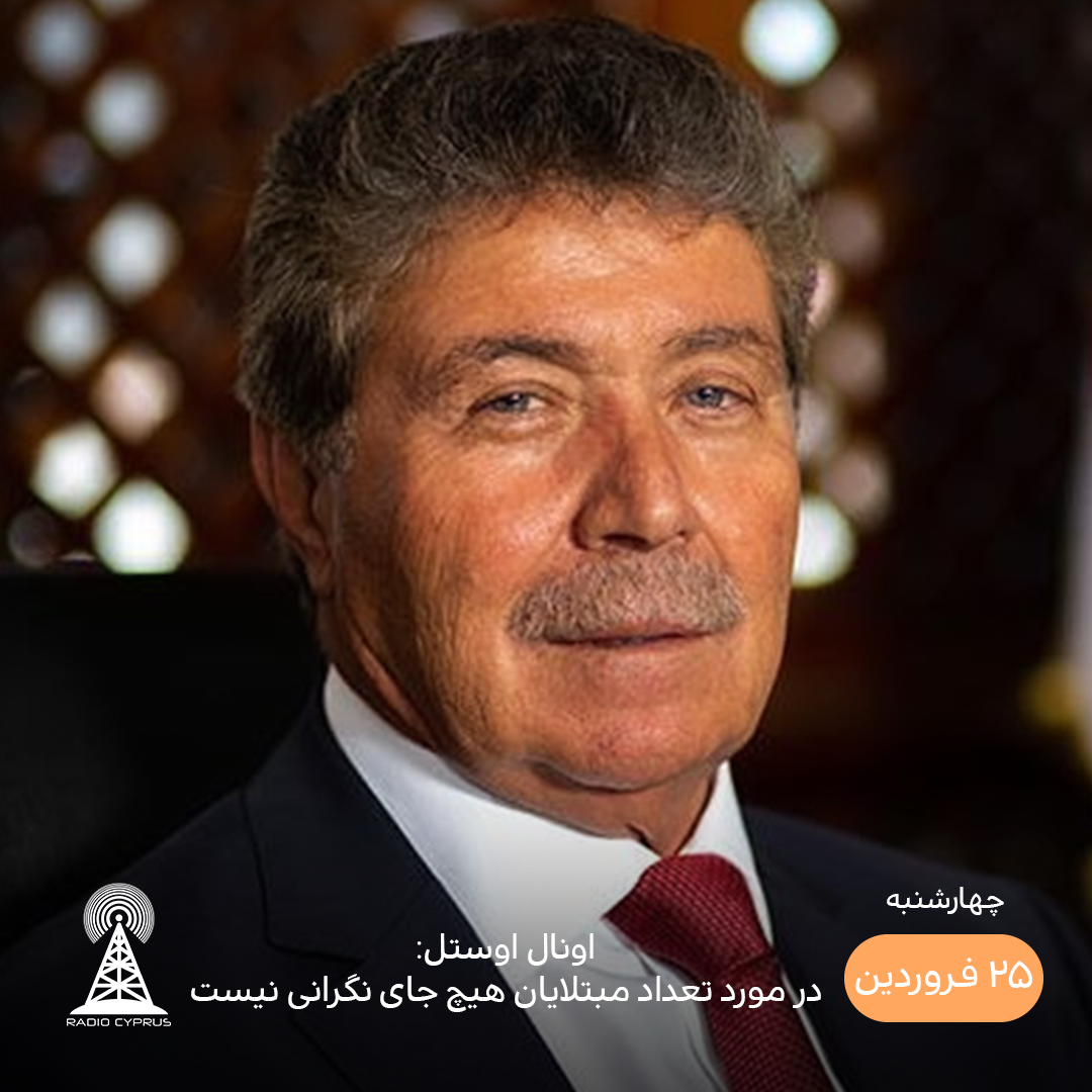 اونال اوستل - رادیو قبرس
