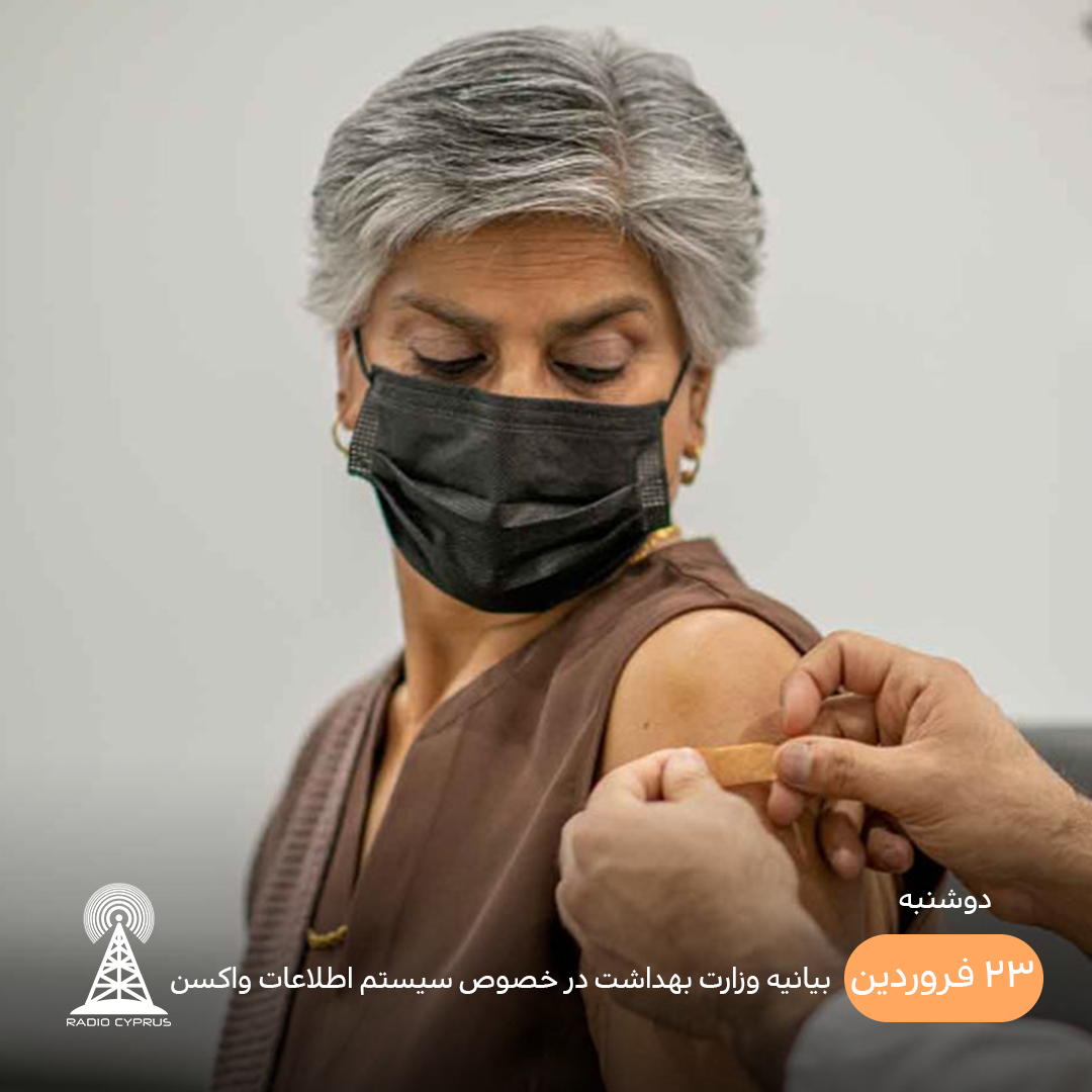 بیانیه وزارت بهداشت -رادیو قبرس