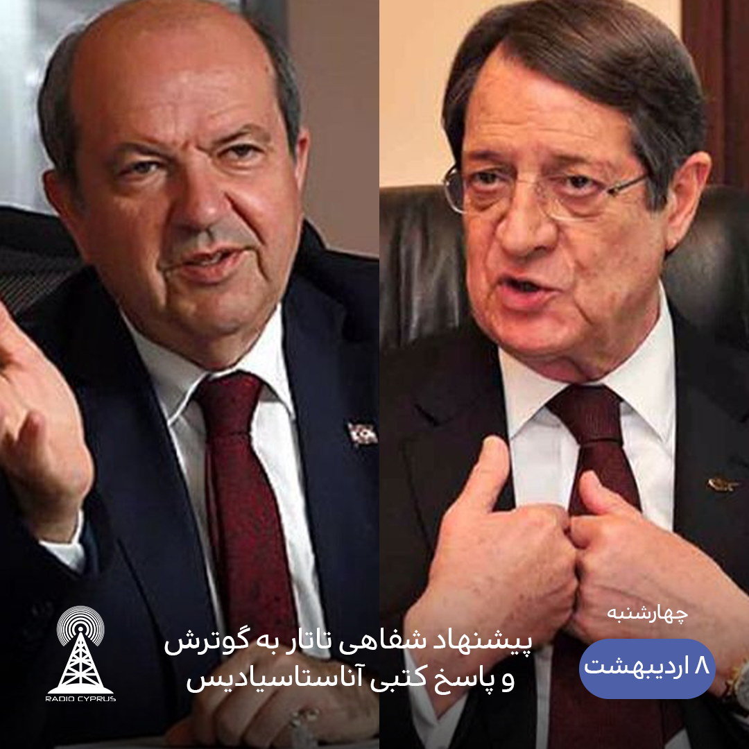 تاتار و آناستاسیادیس - رادیو قبرس