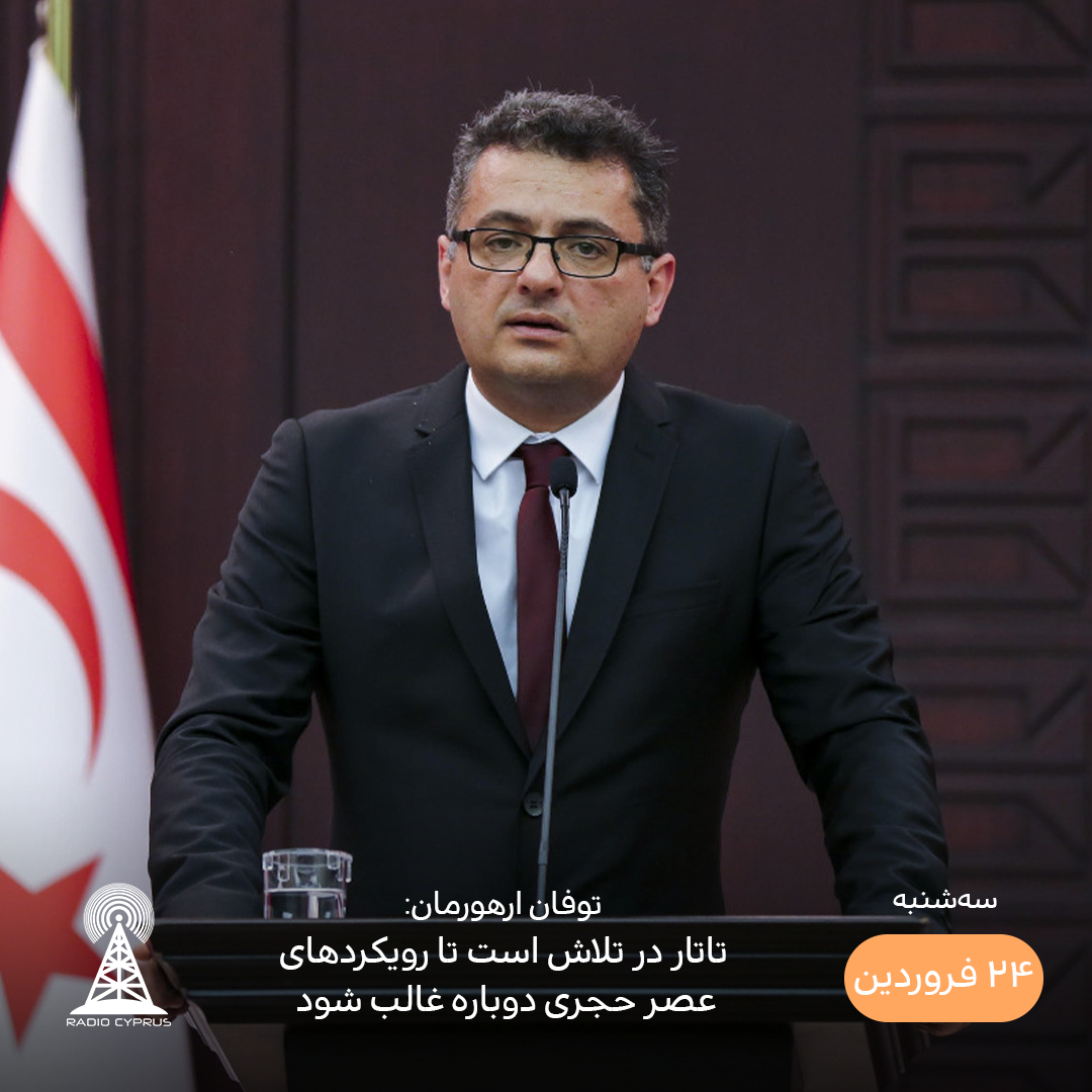 توفان ارهورمان - رادیو قبرس