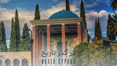 در گذر تاریخ - رادیو قبرس