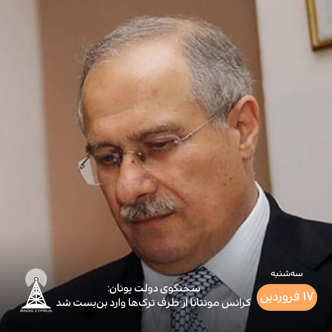 سخنگوی دولت قبرس جنوبی - رادیو قبرس