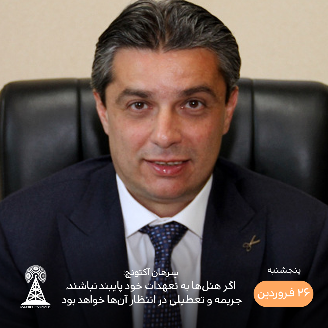 سرهان آکتونچ - رادیو قبرس
