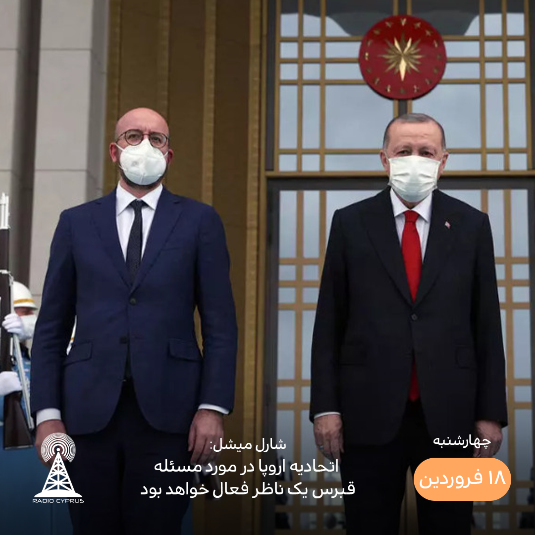 شارلز میشل و اردوغان - رادیو قبرس