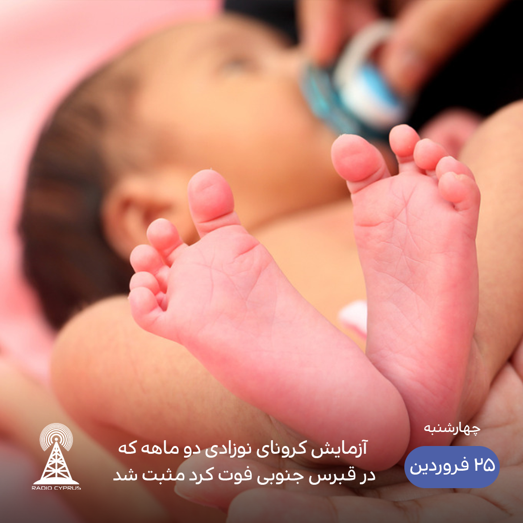 مرگ نوزاد کرونایی - رادیو قبرس