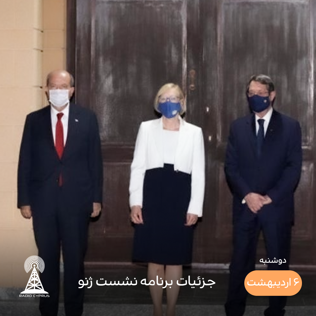 نشست ژنو - رادیو قبرس