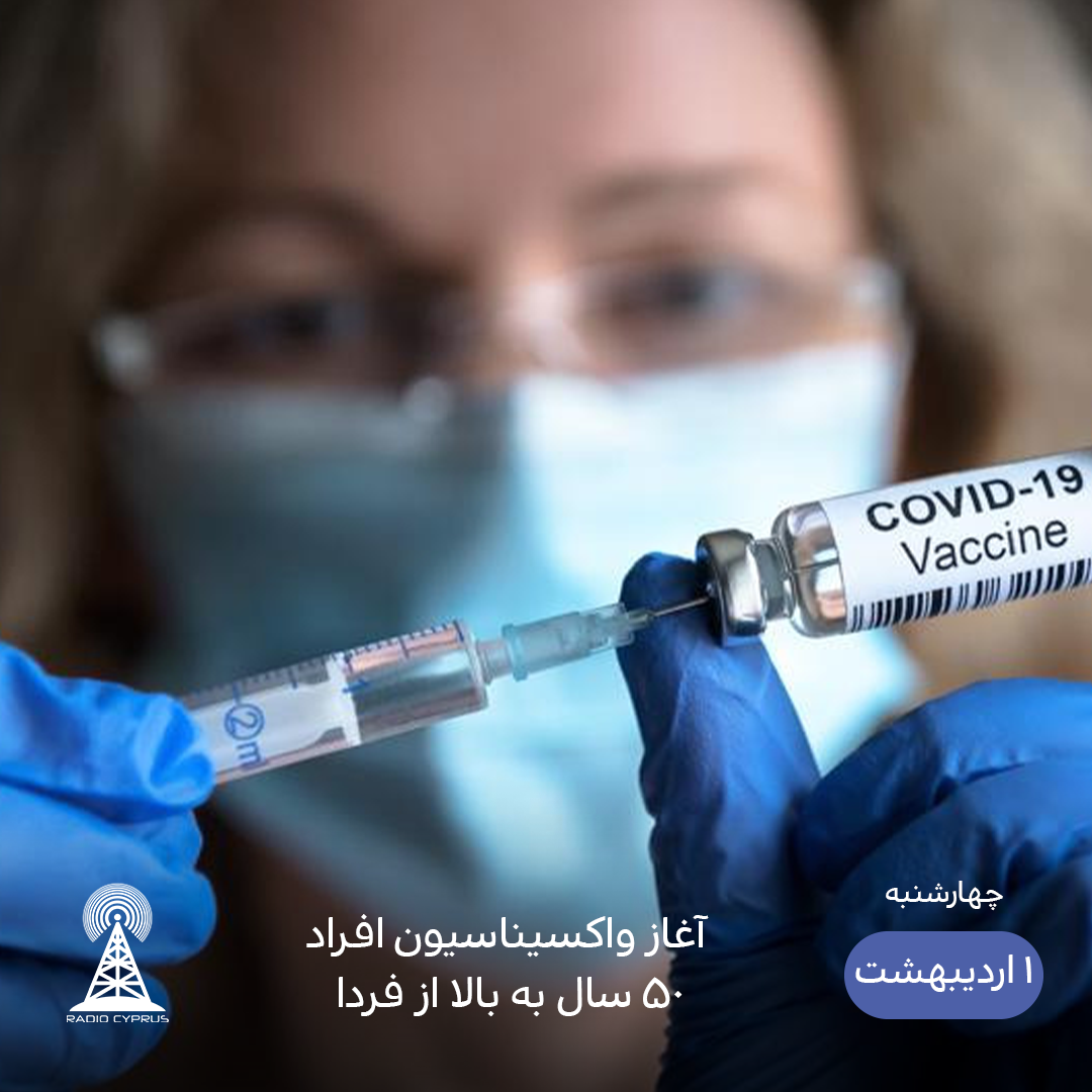 واکسیناسیون کرونا - رادیو قبرس