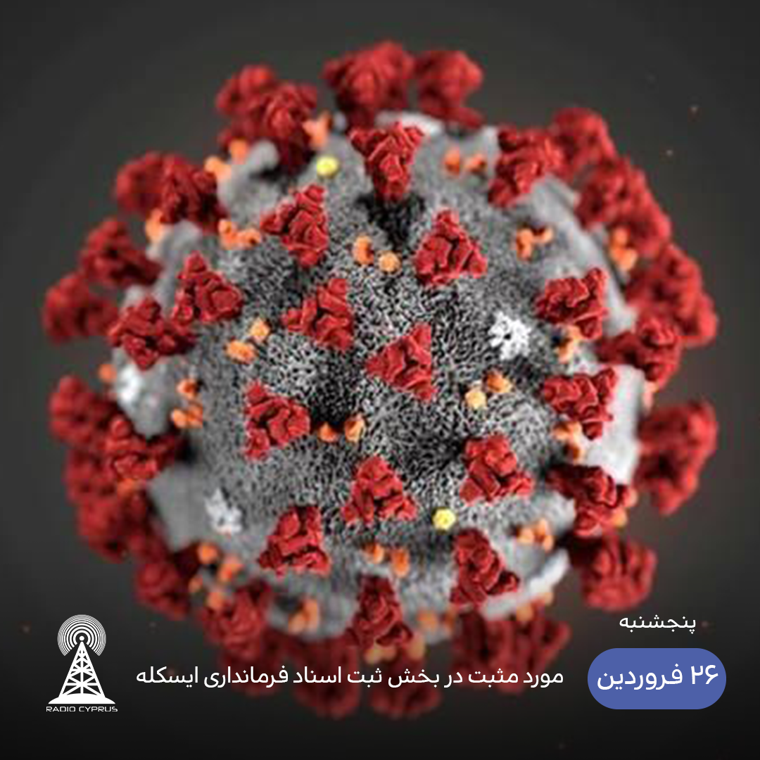 کرونا - رادیو قبرس
