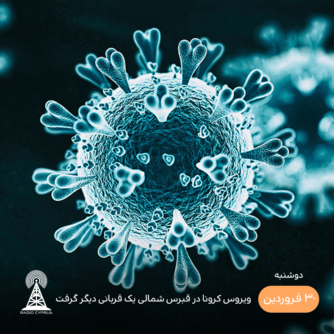 کرونا - رادیو قبرس