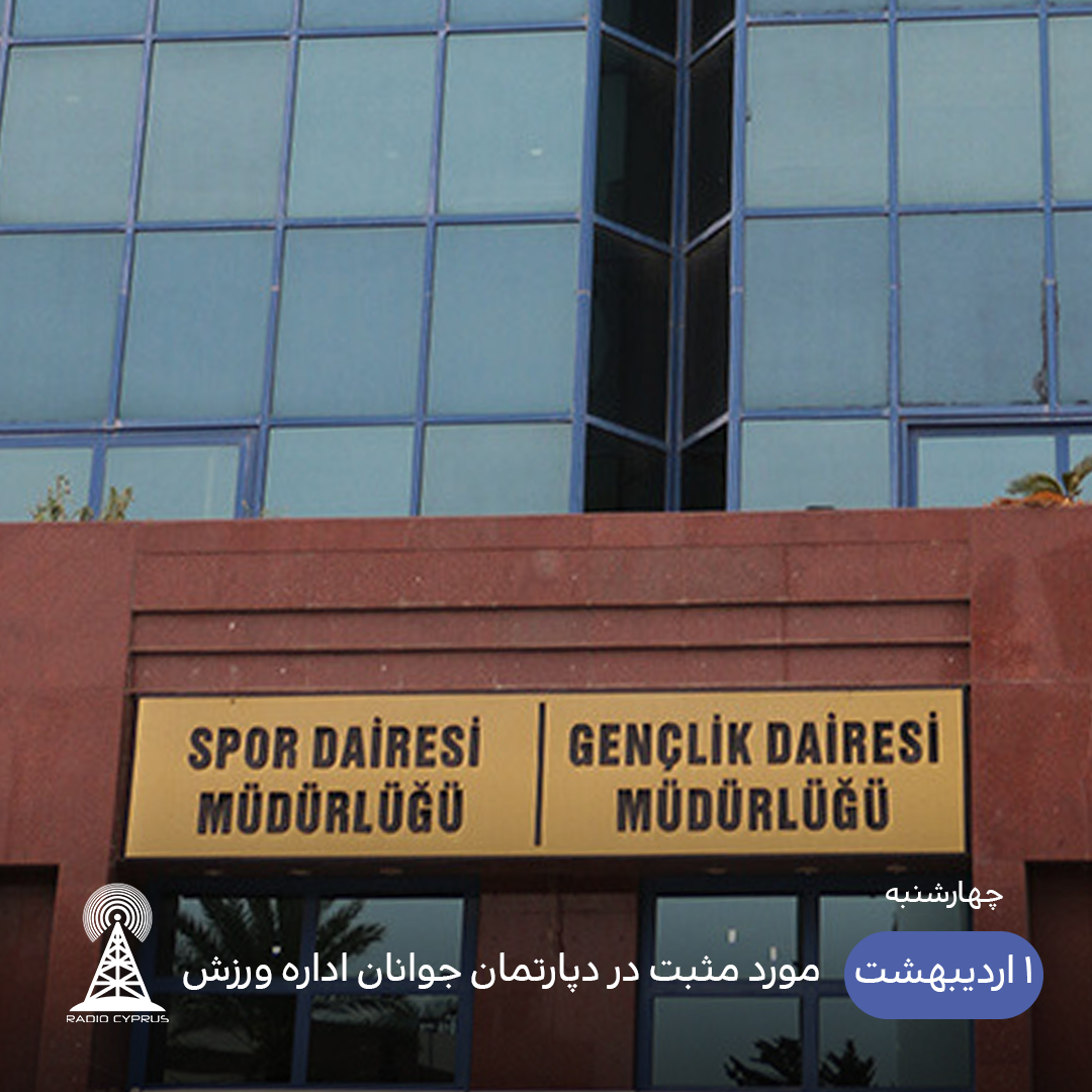 کرونا - رادیو قبرس
