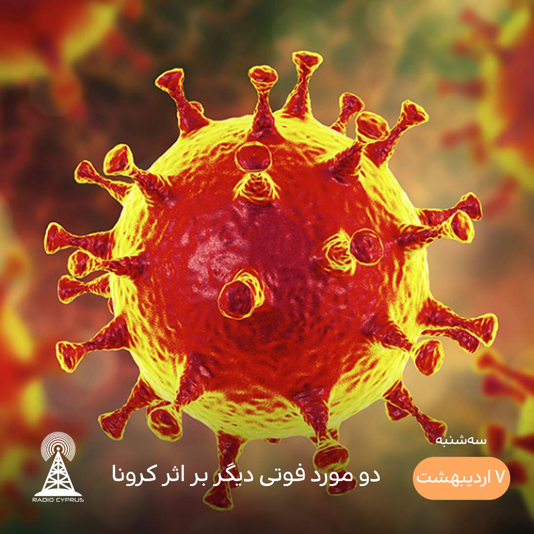 کرونا - رادیو قبرس