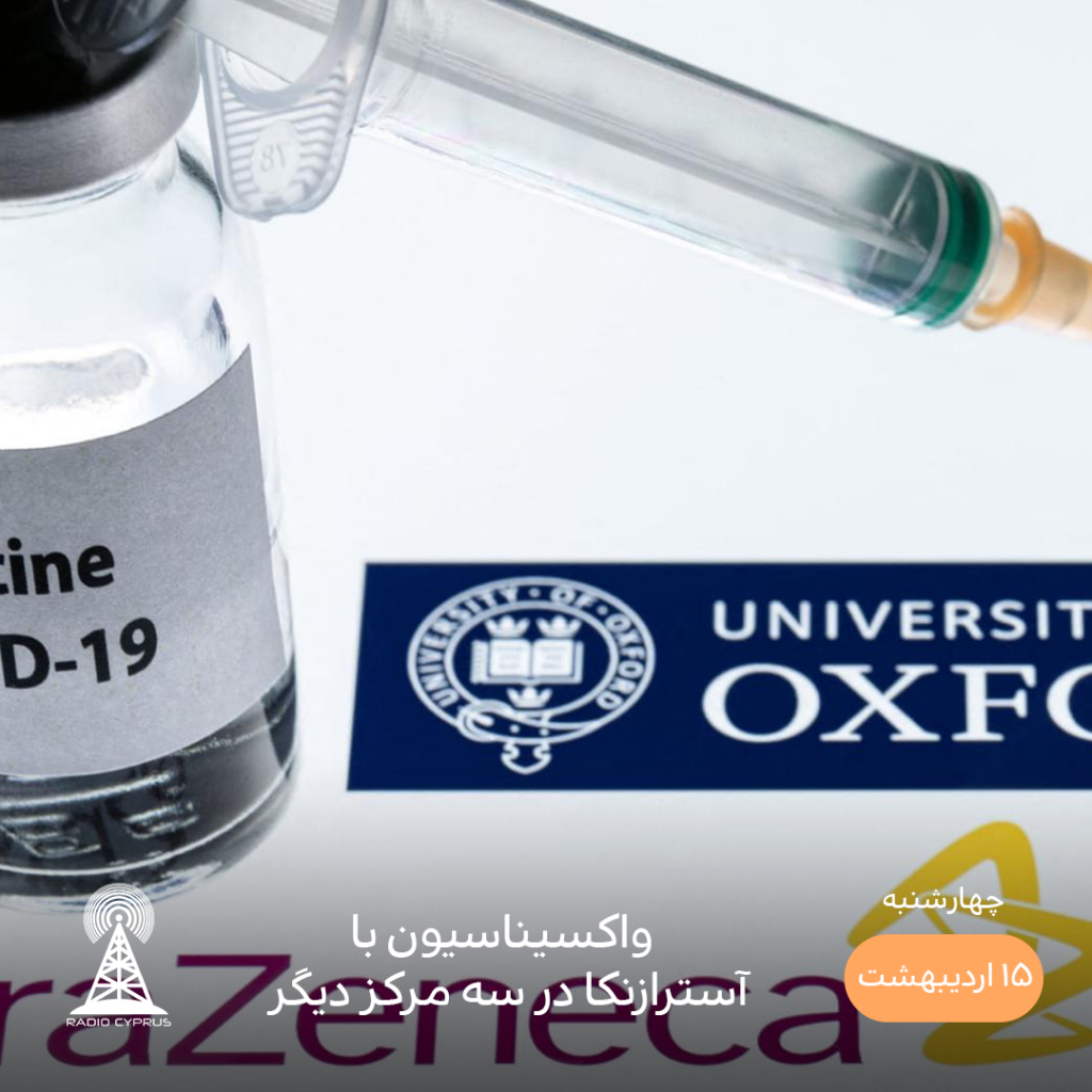 آسترازنکا - رادیو قبرس