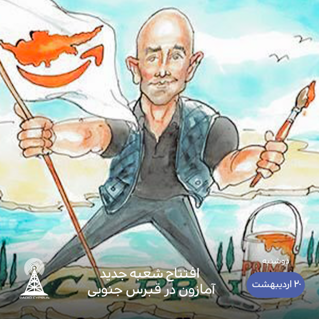 آمازون - رادیو قبرس