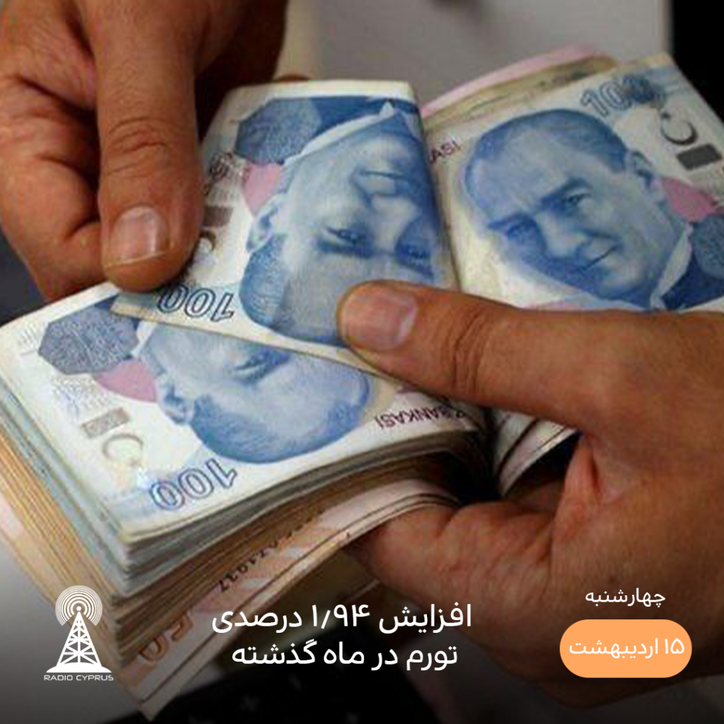 افزایش تورم - رادیو قبرس
