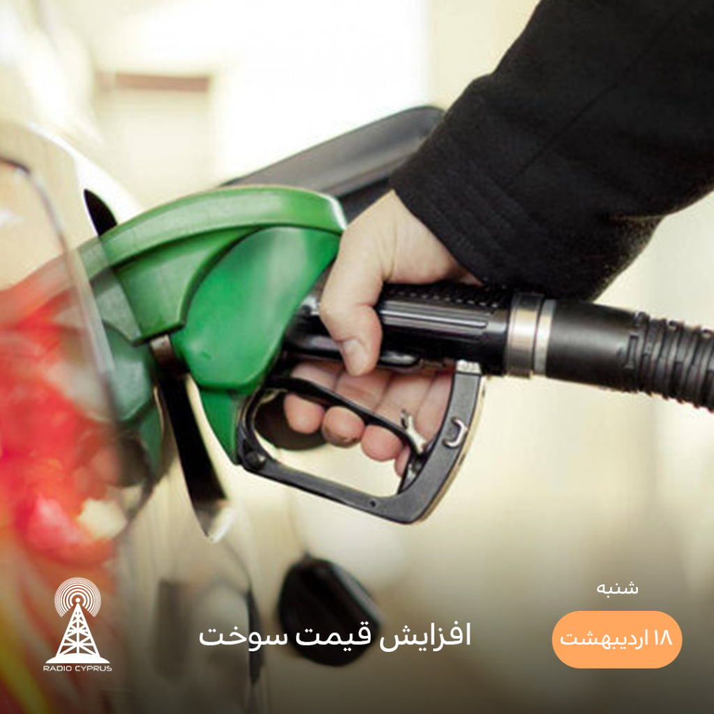 افزایش قیمت سوخت - رادیو قبرس