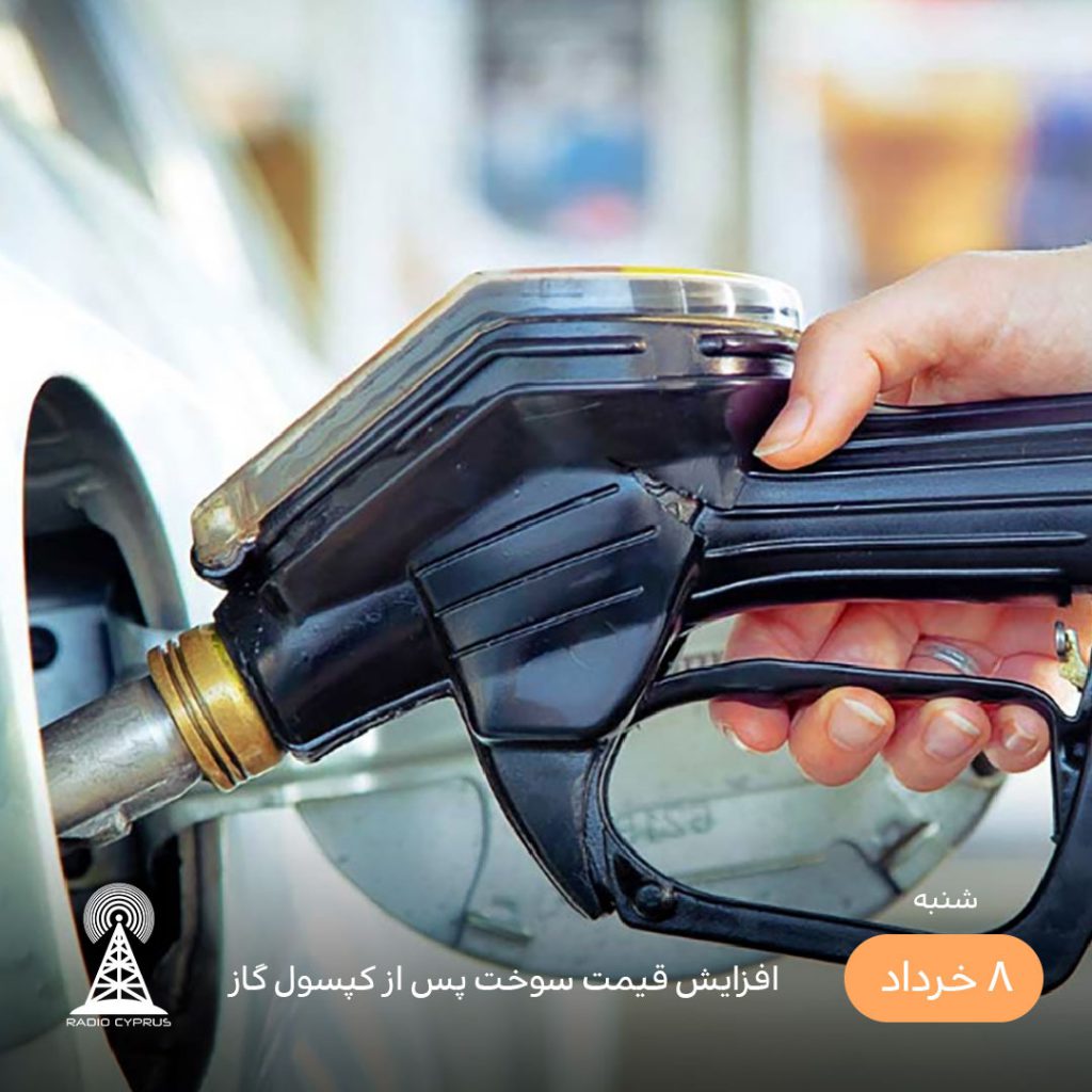 افزایش قیمت سوخت - رادیو قبرس