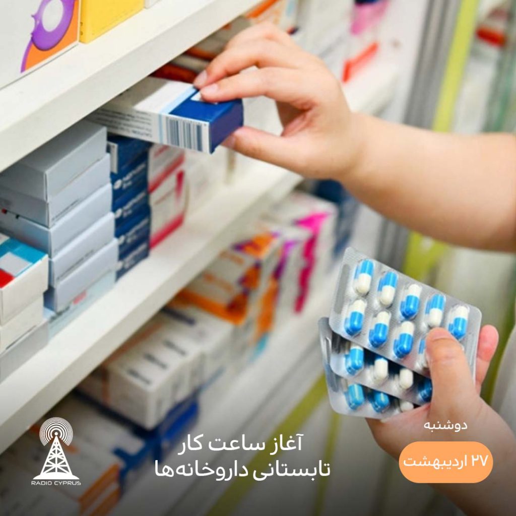 داروخانه - رادیو قبرس