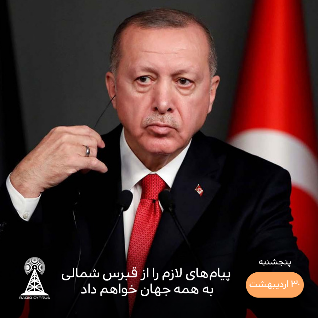رجب طیب اردوغان - رادیو قبرس