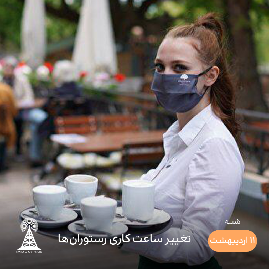 رستوران‌های قبرس شمالی - رادیو قبرس