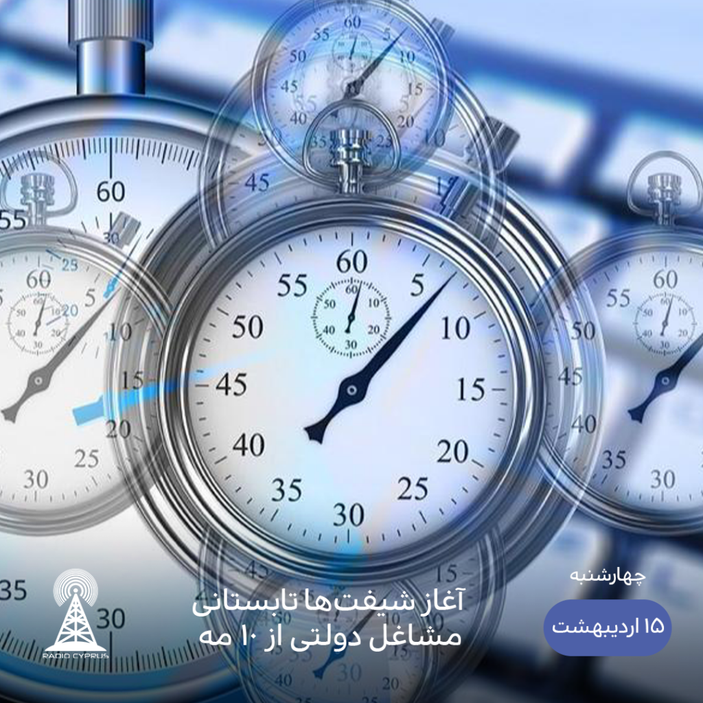 ساعت کاری تابستانی - رادیو قبرس