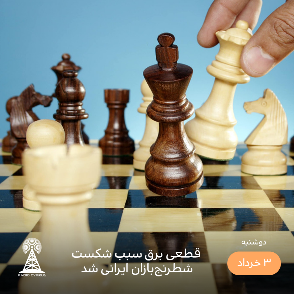 شطرنج - رادیو قبرس