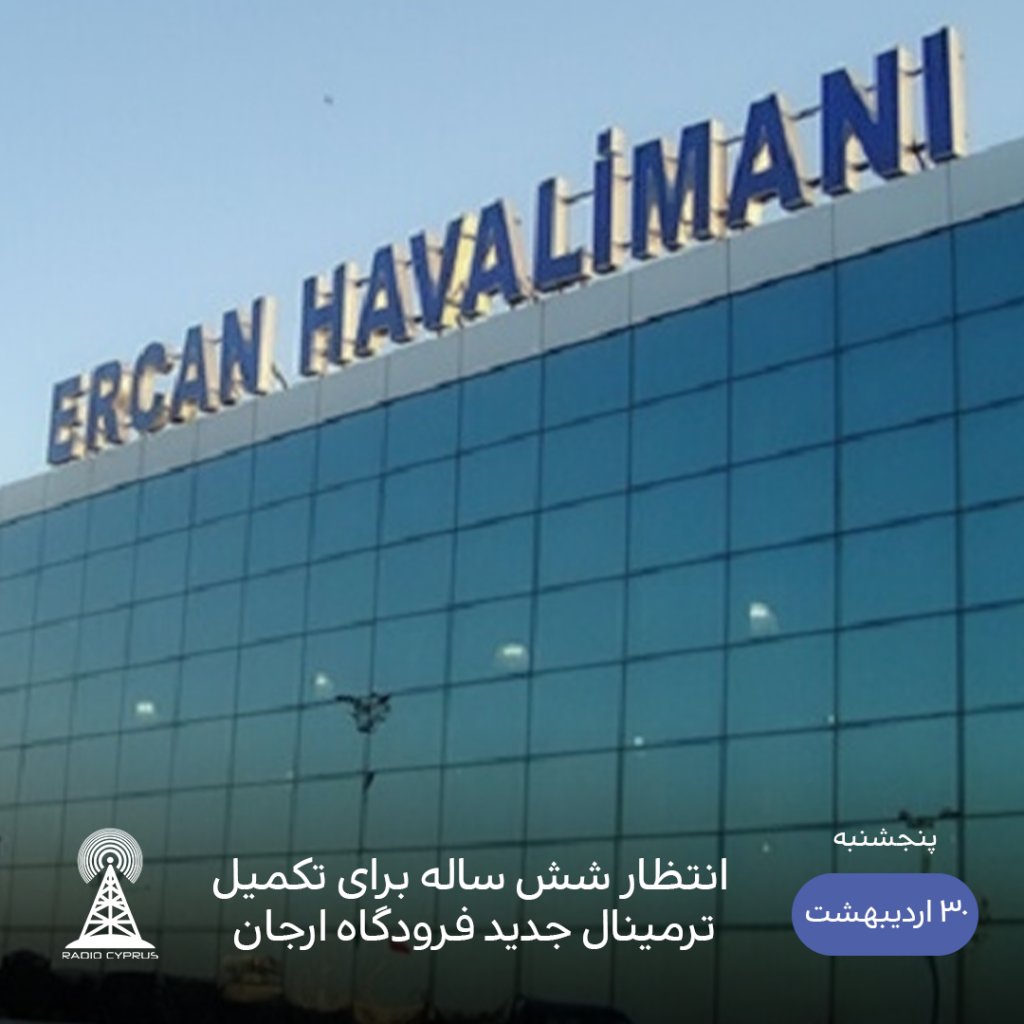 فرودگاه ارجان - رادیو قبرس