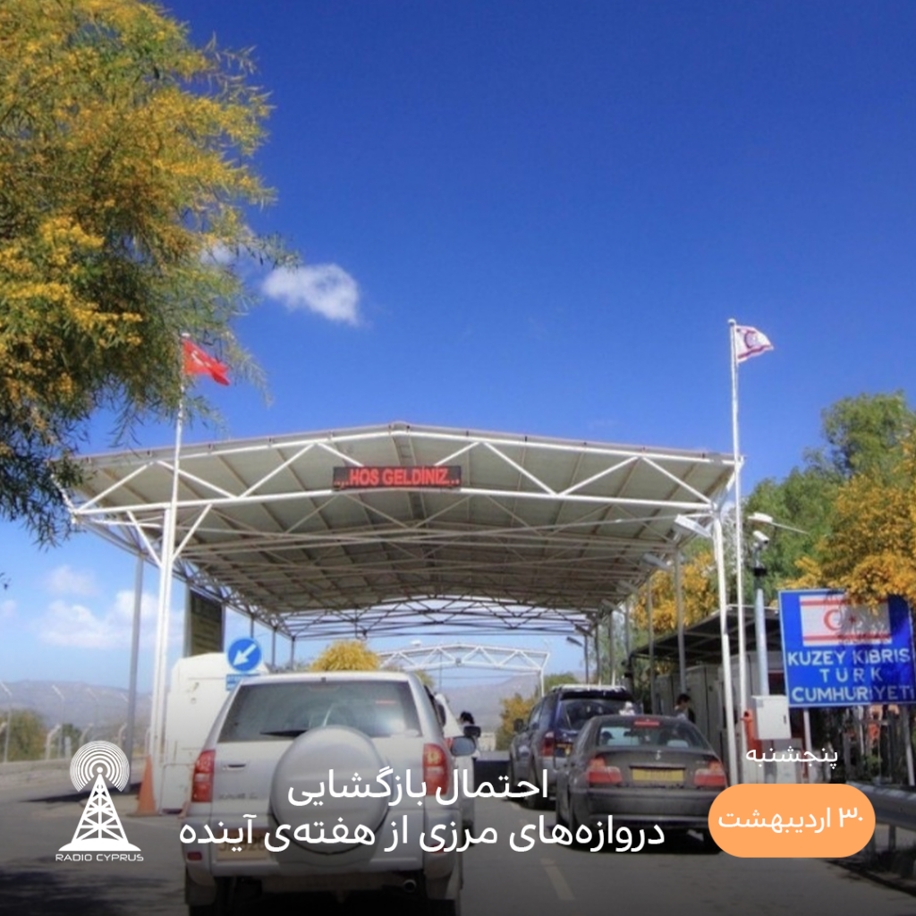 مرز قبرس شمالی - رادیو قبرس