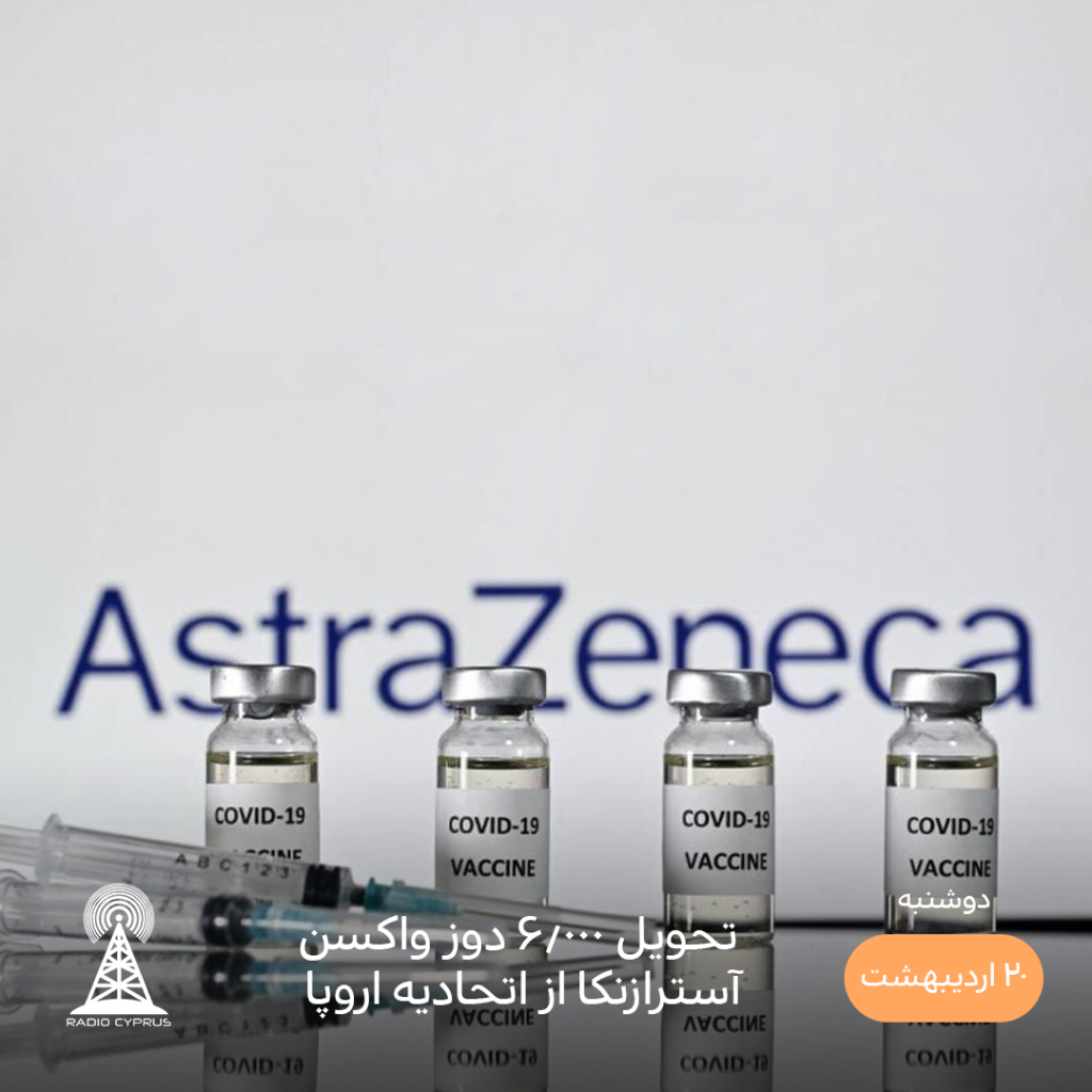 واکسن آسترازنکا - رادیو قبرس