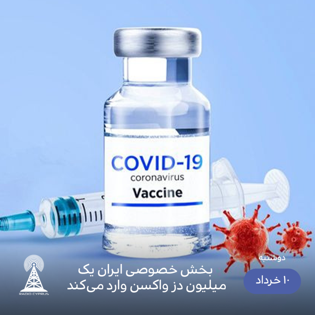 واکسن کرونا - رادیو قبرس