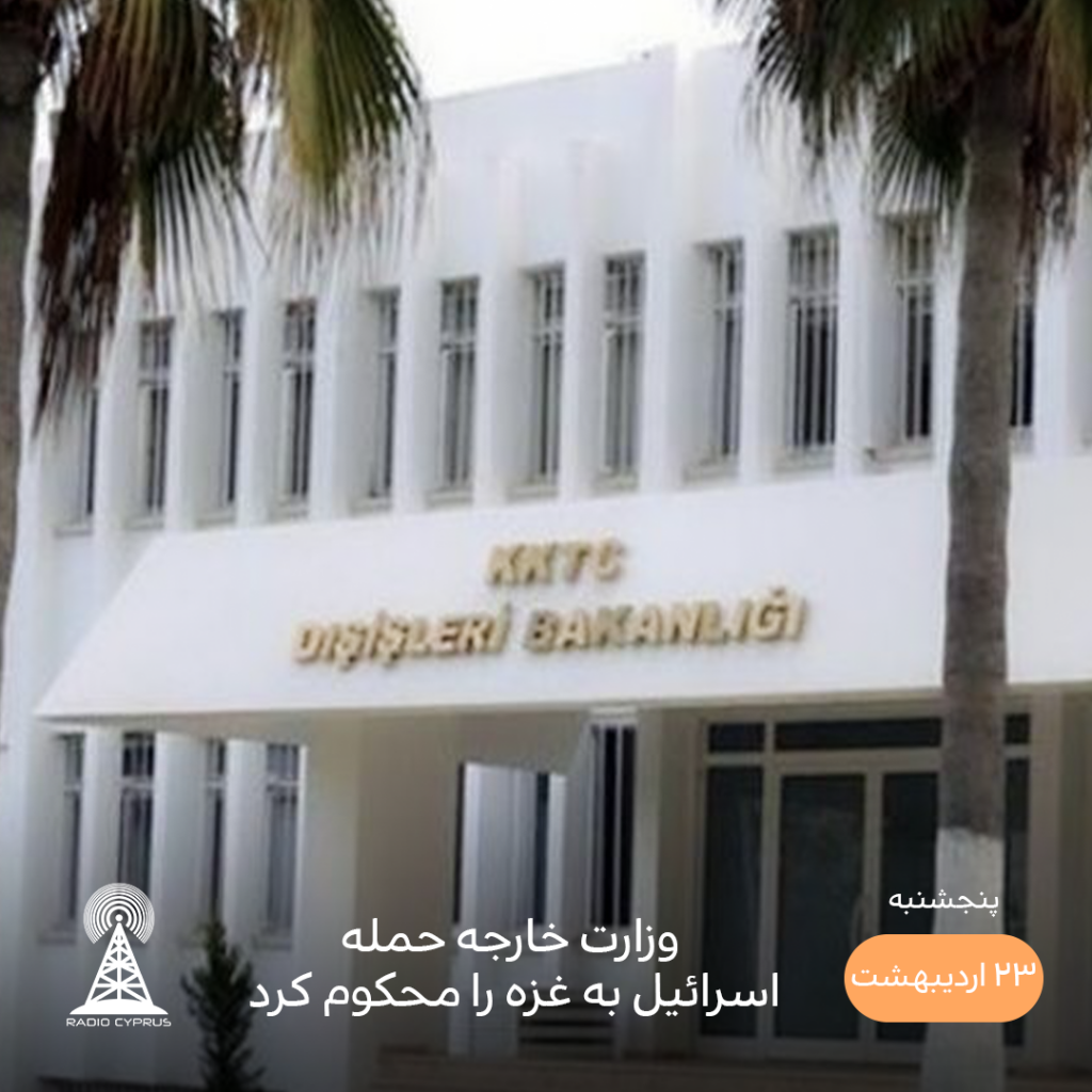 وزارت خارجه - رادیو قبرس