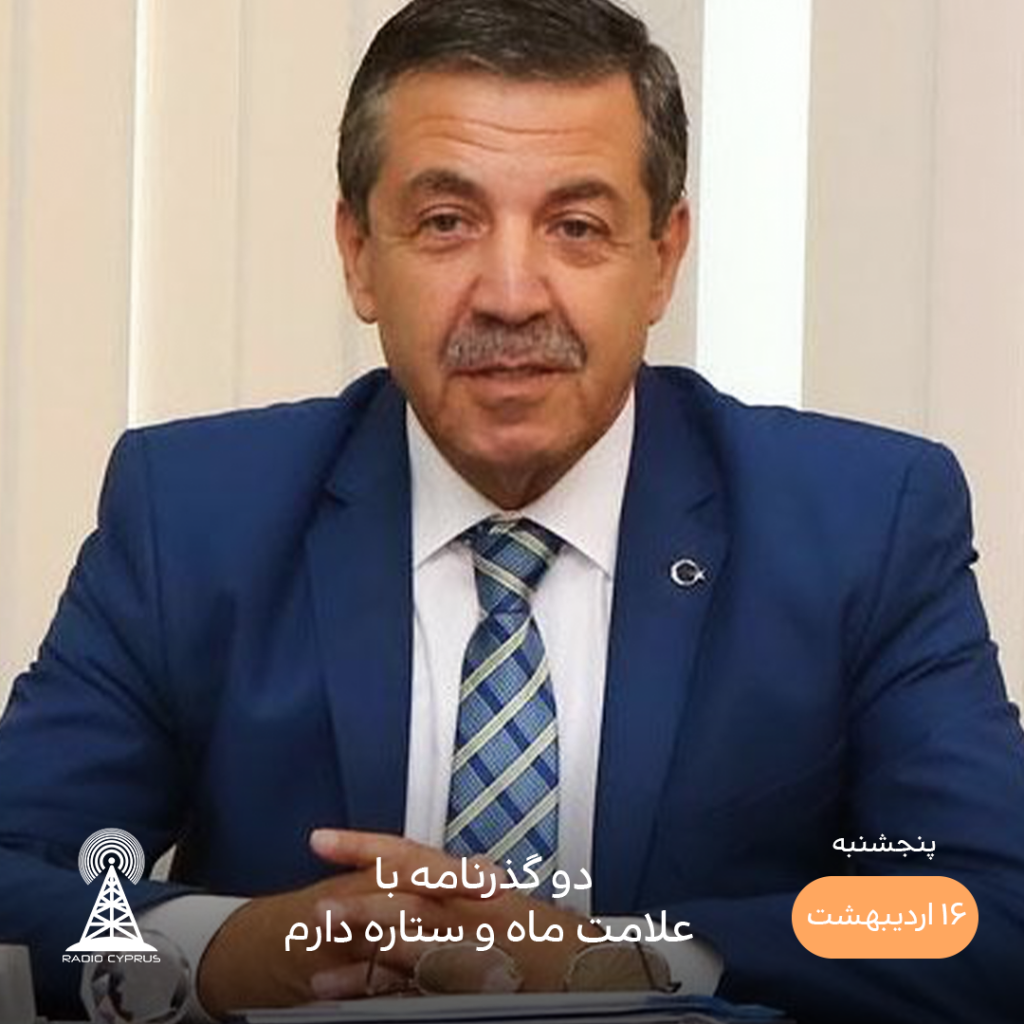 وزیر خارجه قبرس شمالی - رادیو قبرس
