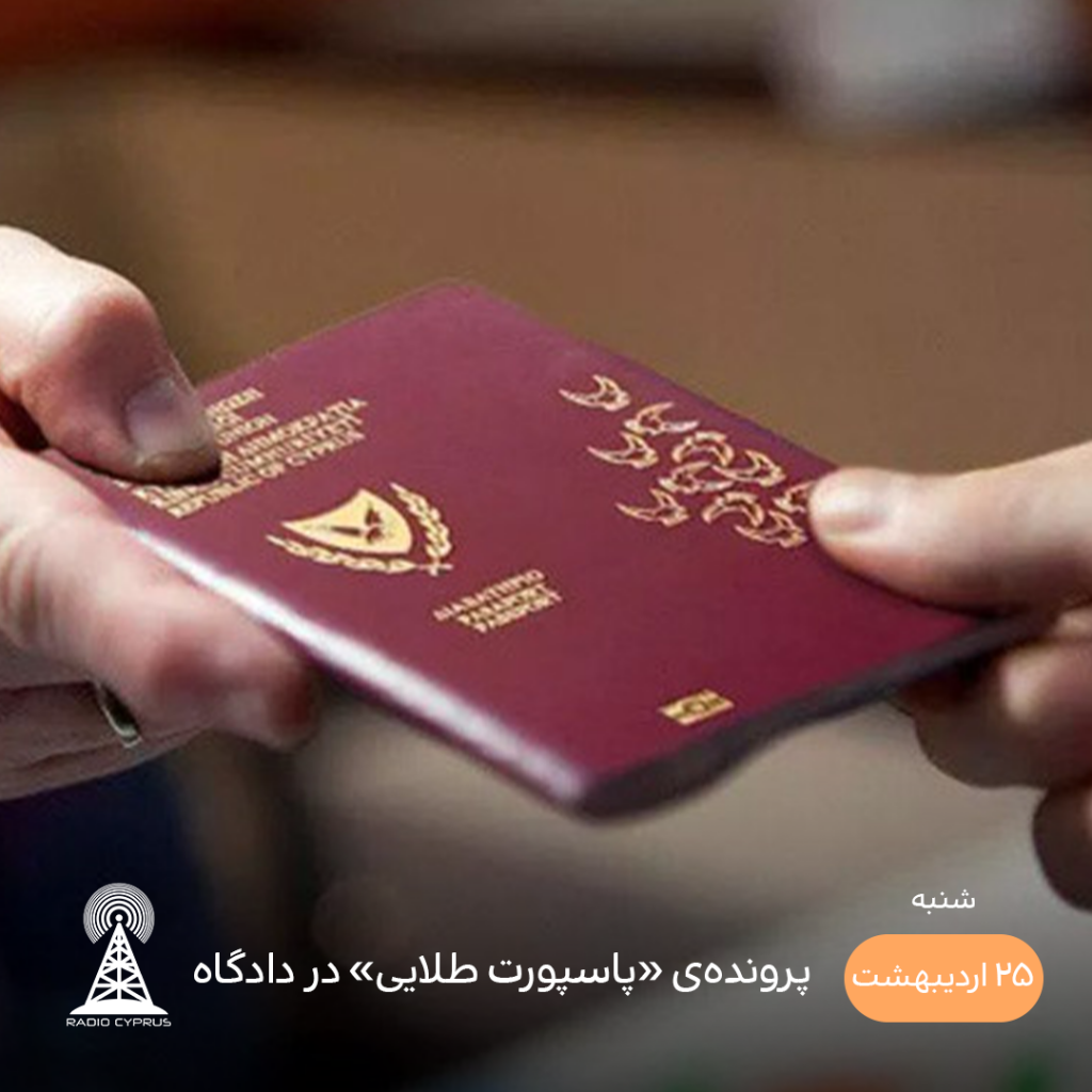 پاسپورت - رادیو قبرس