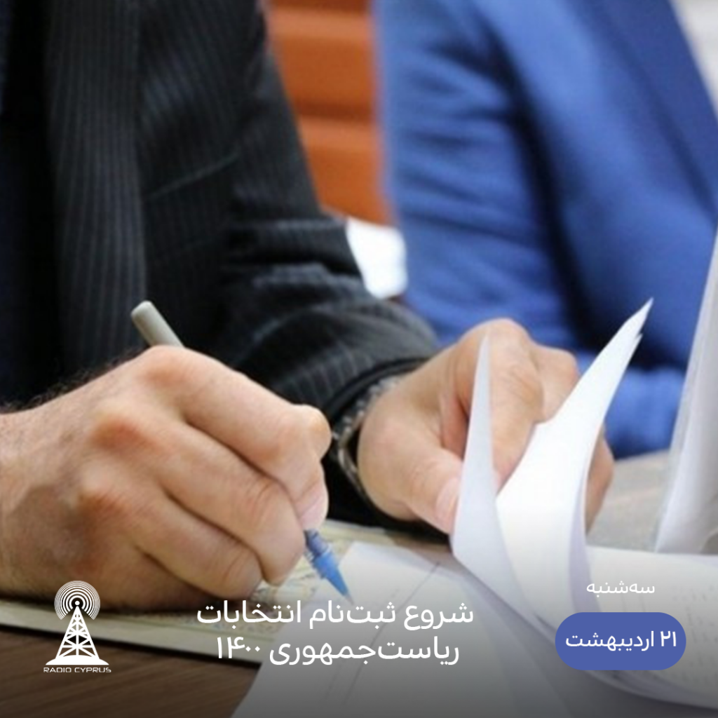 انتخابات - رادیو قبرس