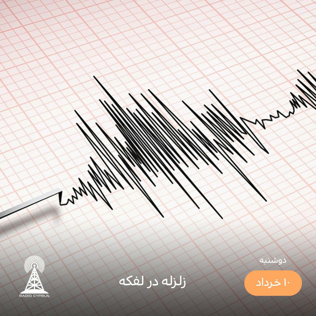 زلزله - رادیو قبرس