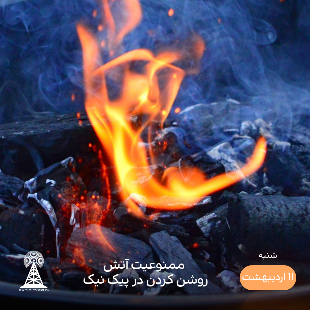 آتش سوزی - رادیو قبرس