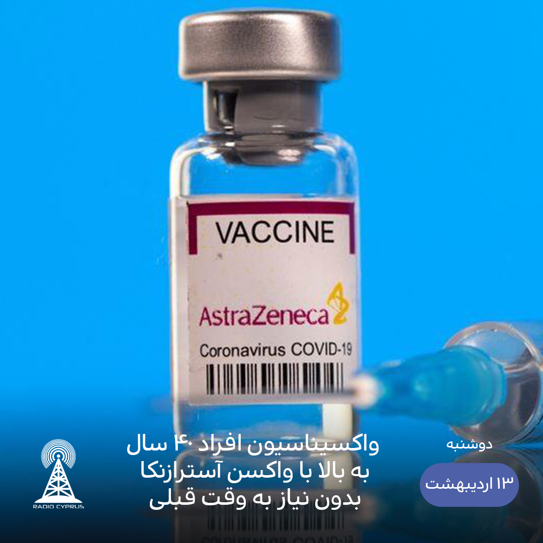 آسترازنکا - رادیو قبرس