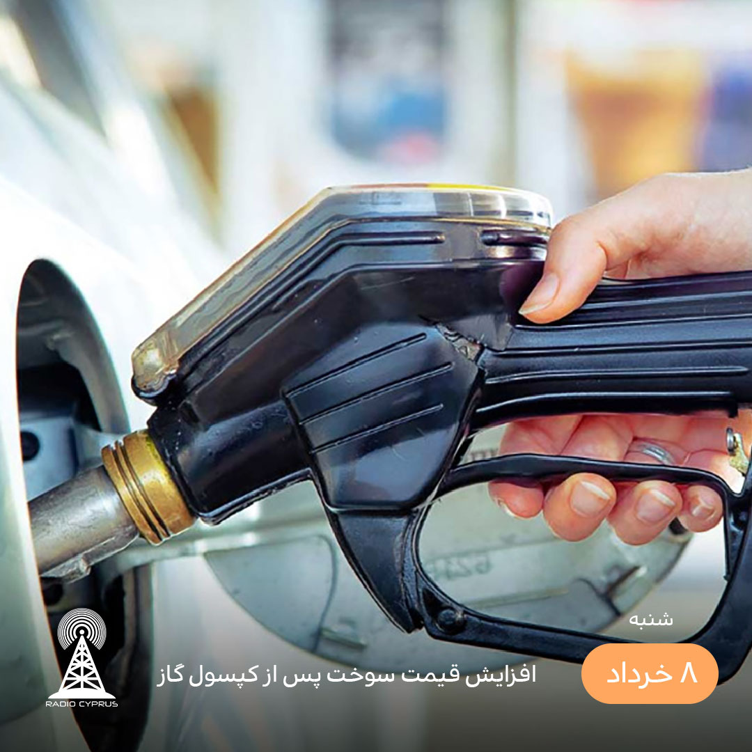 افزایش قیمت سوخت - رادیو قبرس