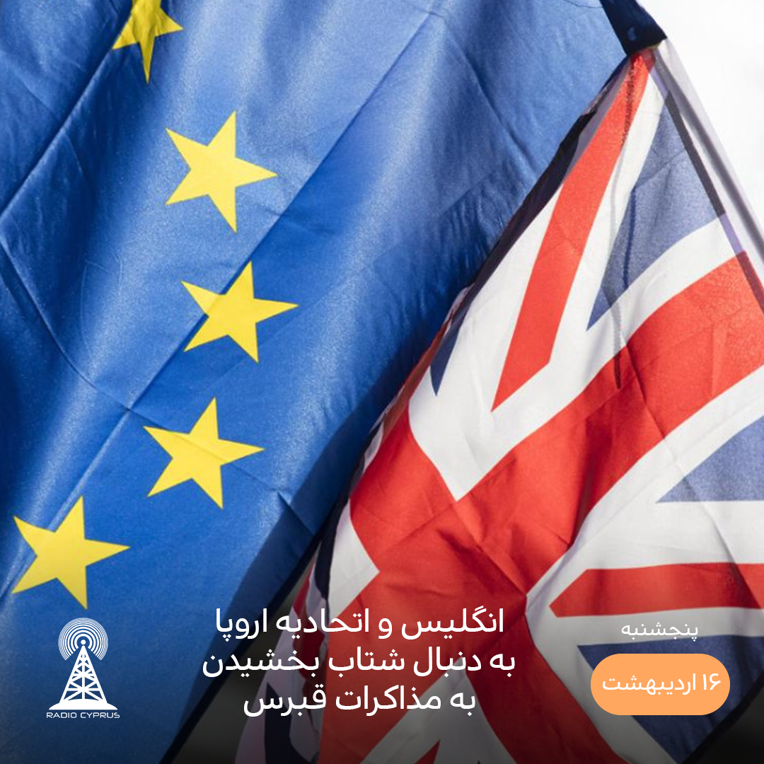 انگلیس و اتحادیه اروپا - رادیو قبرس