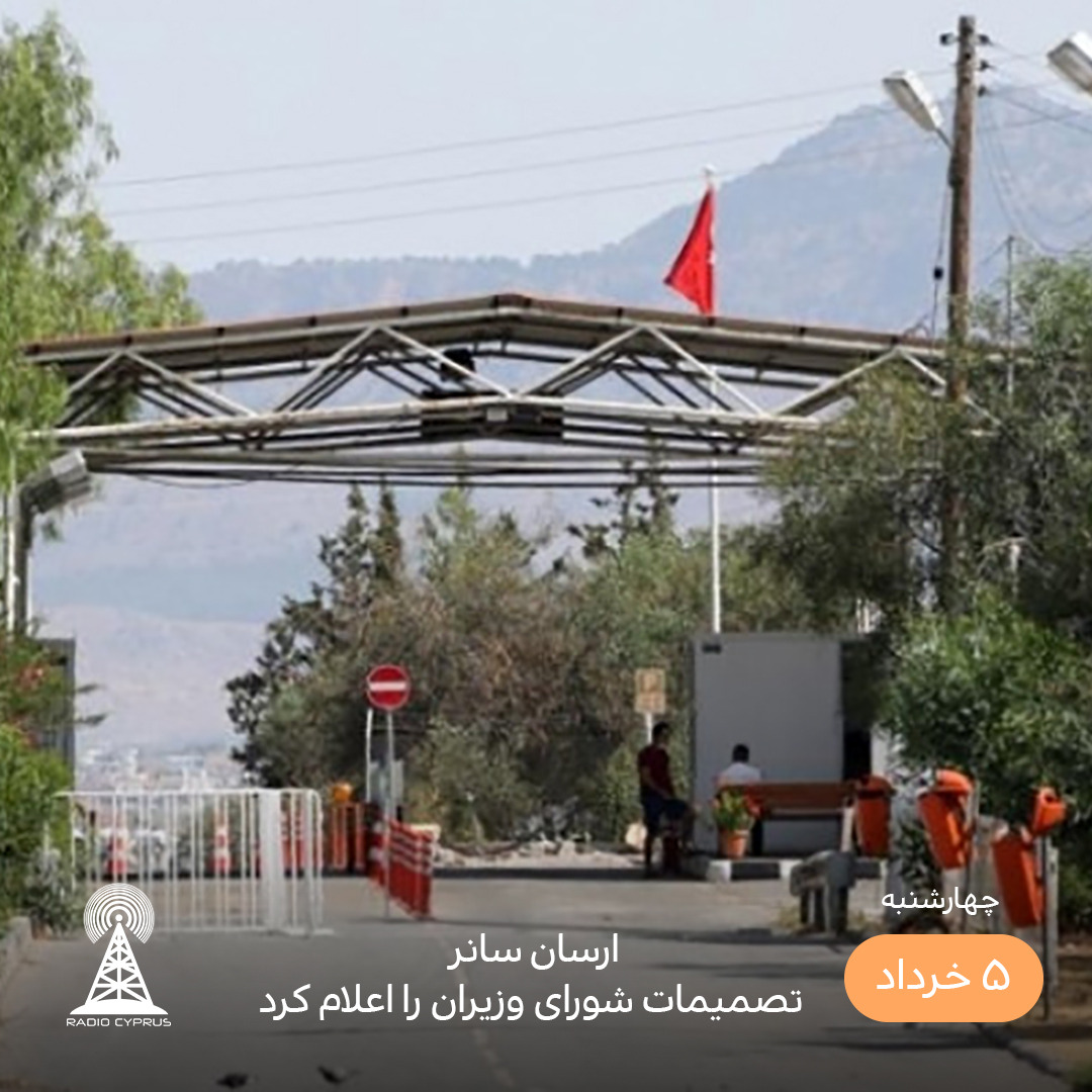 بازگشایی گذرگاههای قبرس - رادیو قبرس