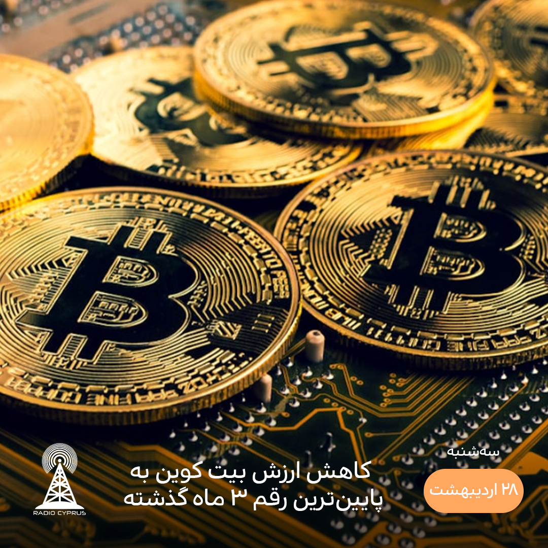 بیت کوین - رادیو قبرس