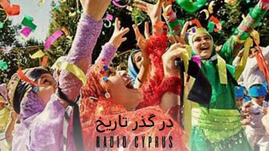 خردادگان - رادیو قبرس
