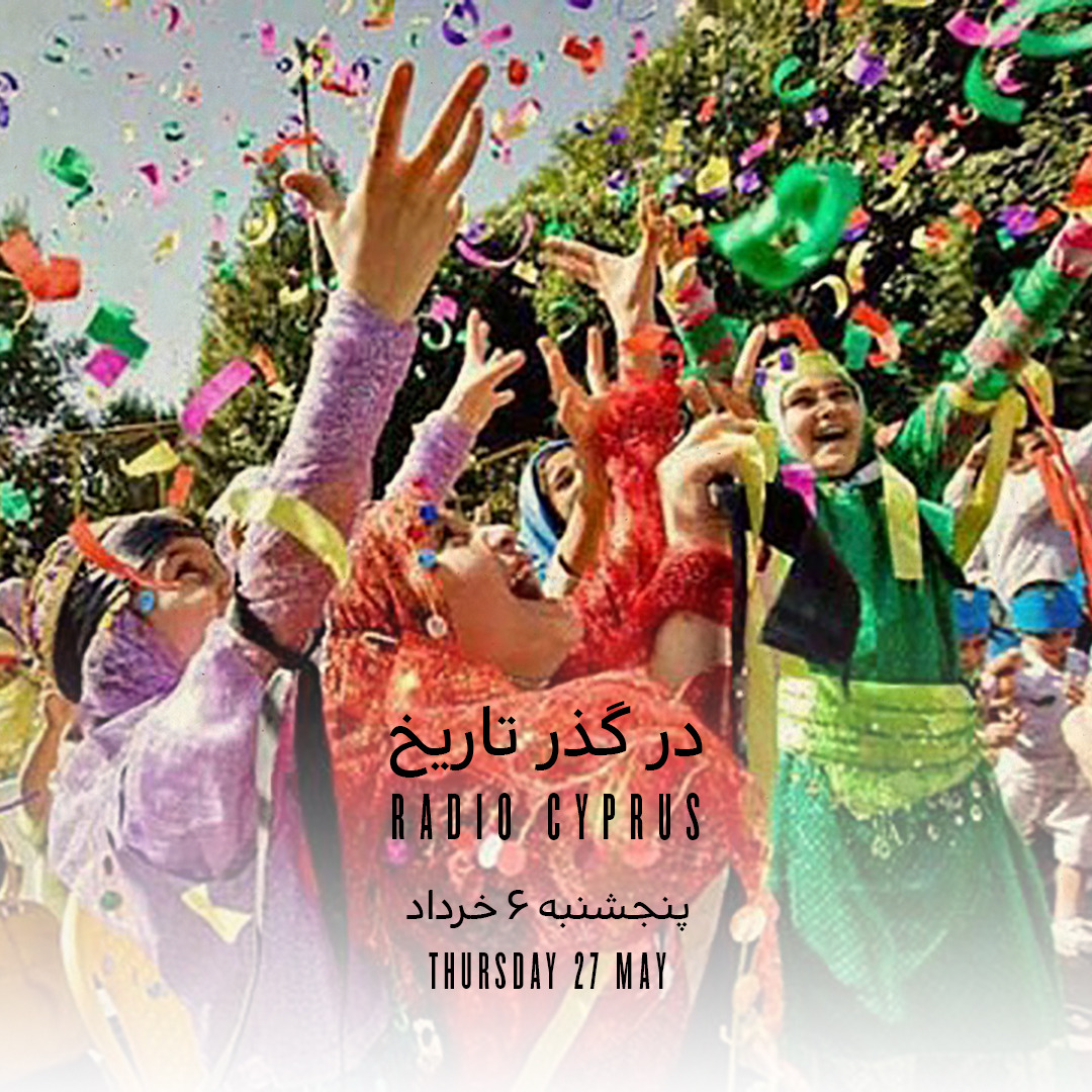 خردادگان - رادیو قبرس