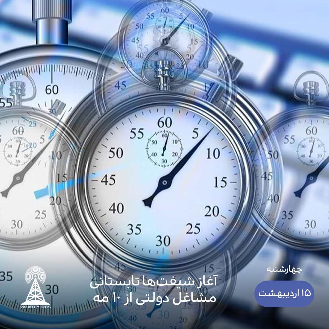 ساعت کاری تابستانی - رادیو قبرس