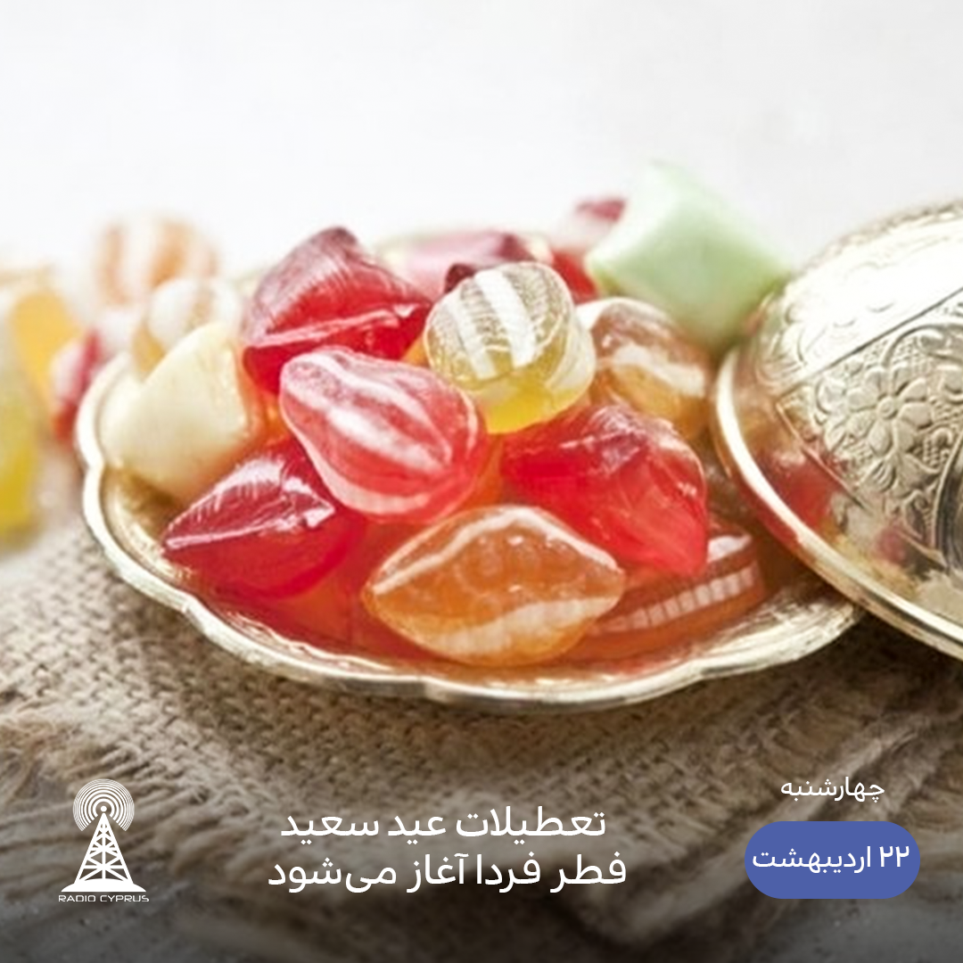 عید فطر - رادیو قبرس