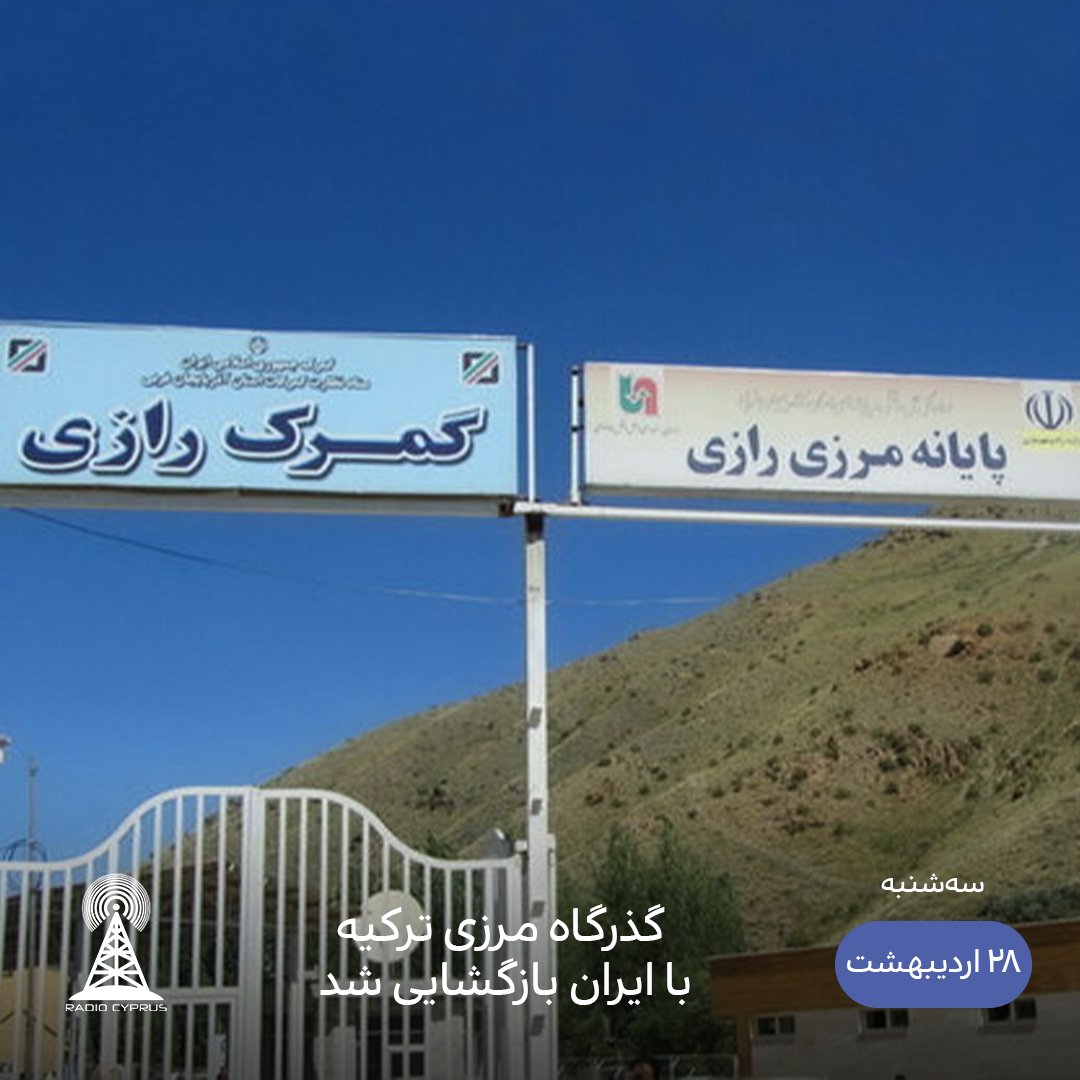 مرز رازی - رادیو قبرس