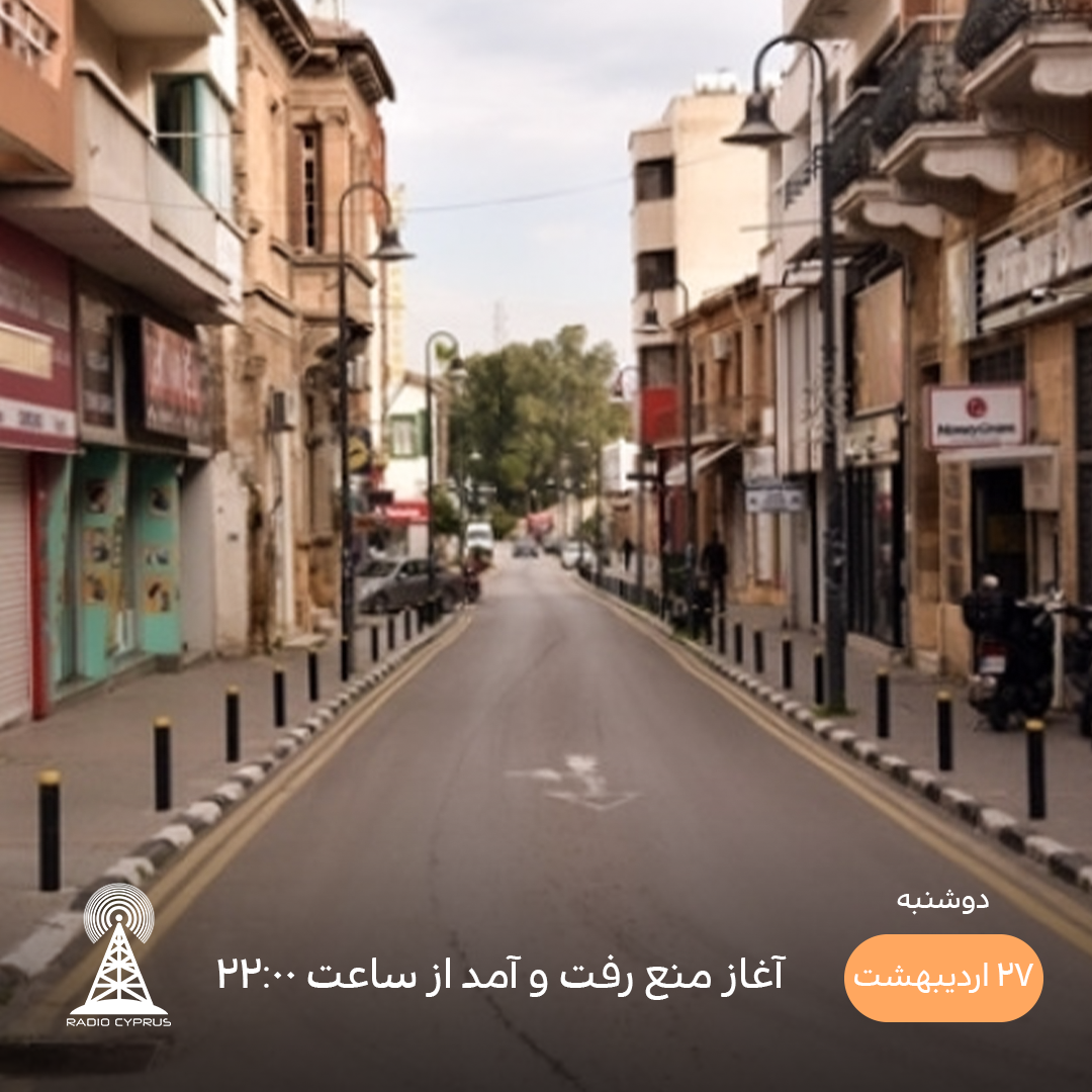 منع رفت و آمد - رادیو قبرس