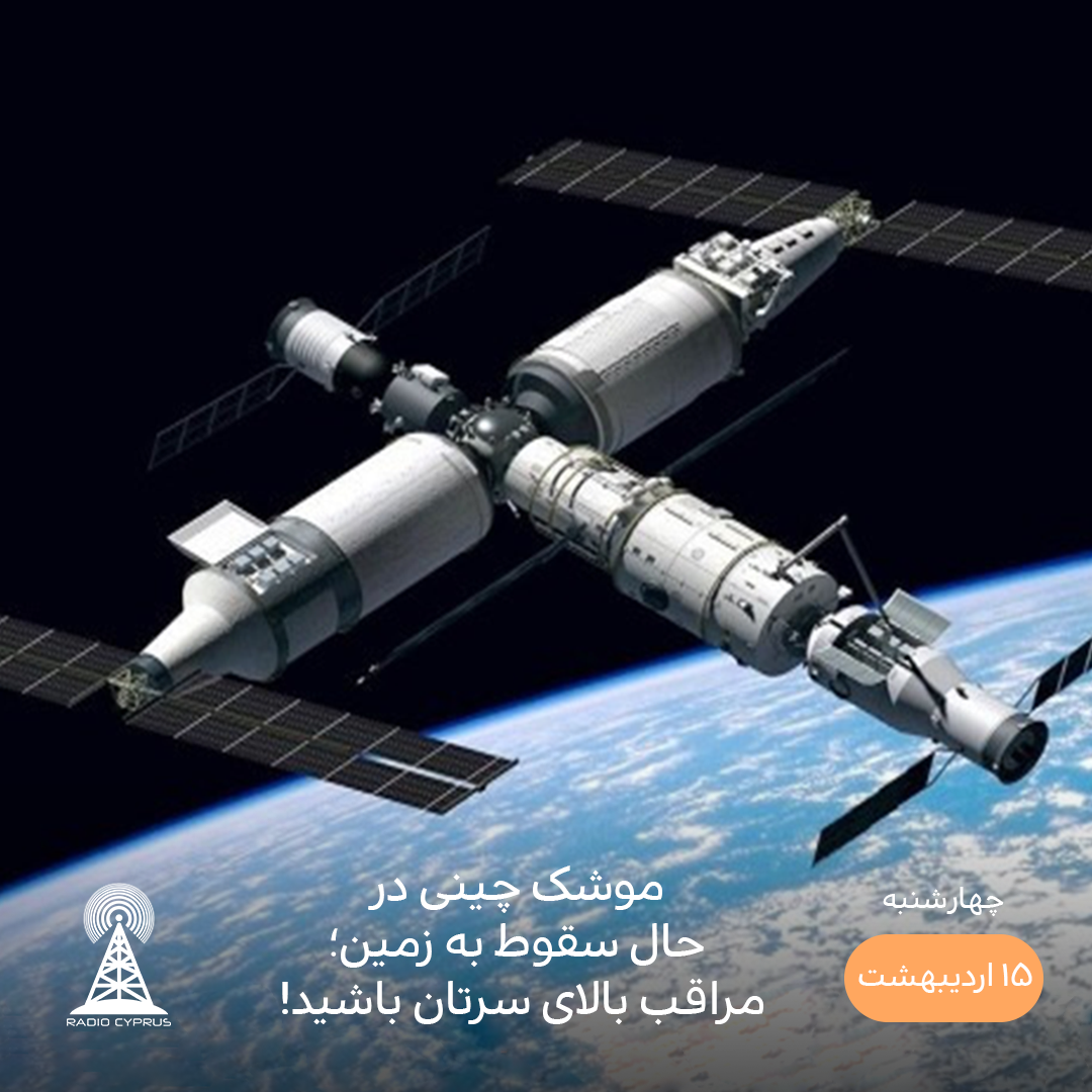 موشک چینی - رادیو قبرس